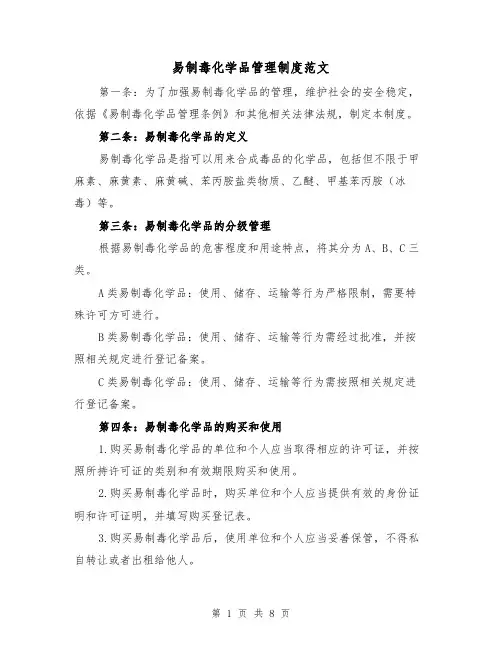 易制毒化学品管理制度范文（3篇）