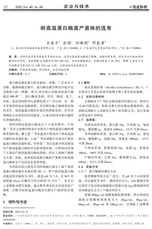 耐高温蛋白酶高产菌株的选育