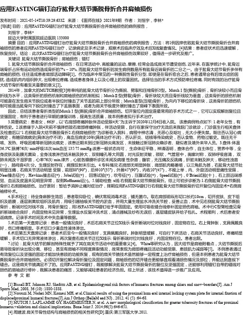 应用FASTING锚钉治疗肱骨大结节撕脱骨折合并肩袖损伤