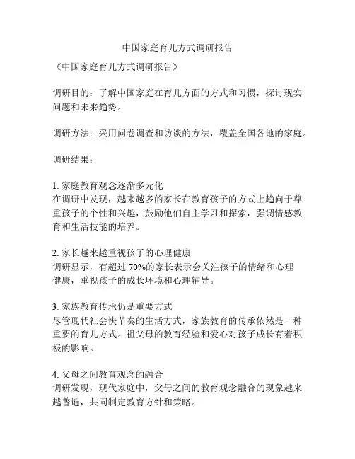 中国家庭育儿方式调研报告