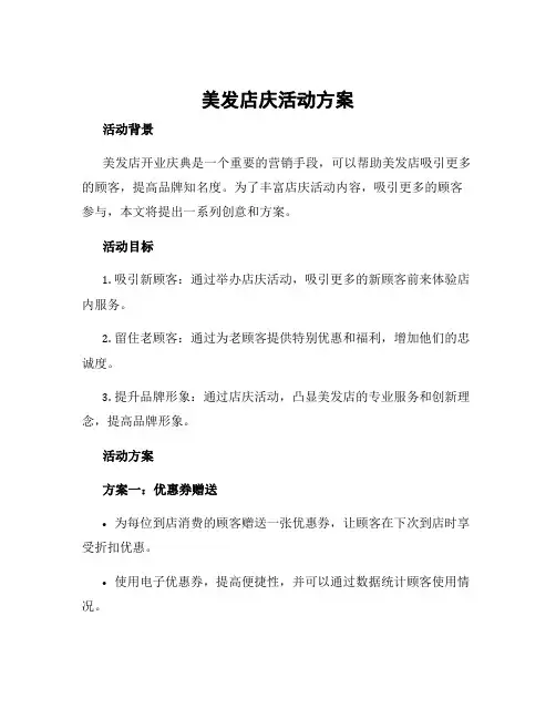 美发店庆活动方案