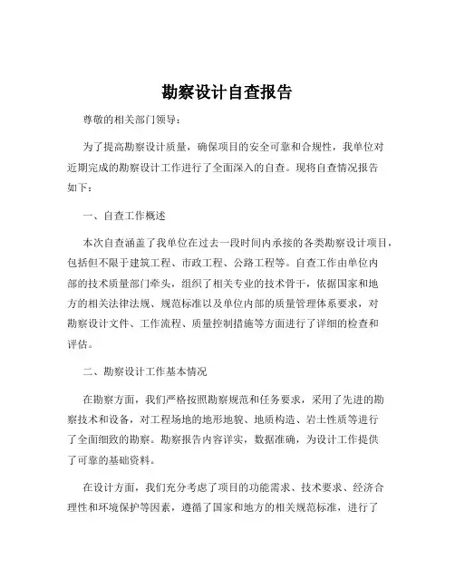 勘察设计自查报告