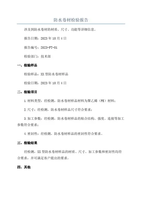 防水卷材检验报告