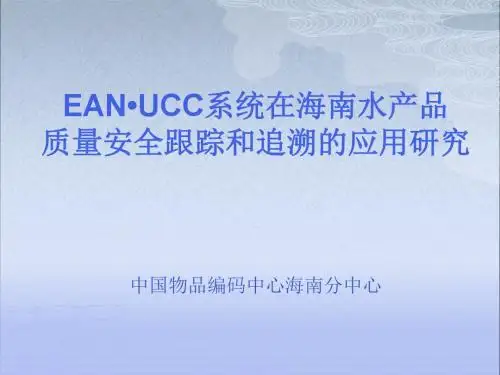 海南水产品质量安全追溯方案应用 幻灯片1-PPT精选文档