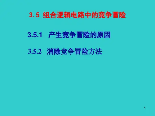 3.5 组合逻辑电路中的竞争与冒险