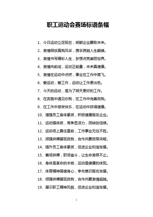 职工运动会赛场标语条幅