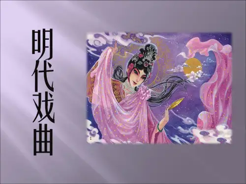 明代戏曲