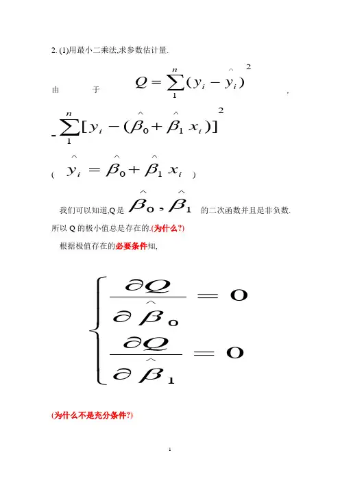 二.2.用最小二乘法求参数估计量.