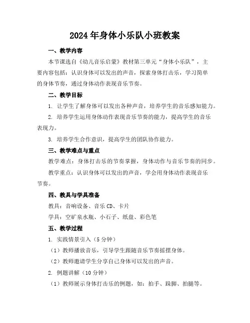2024年身体小乐队小班教案