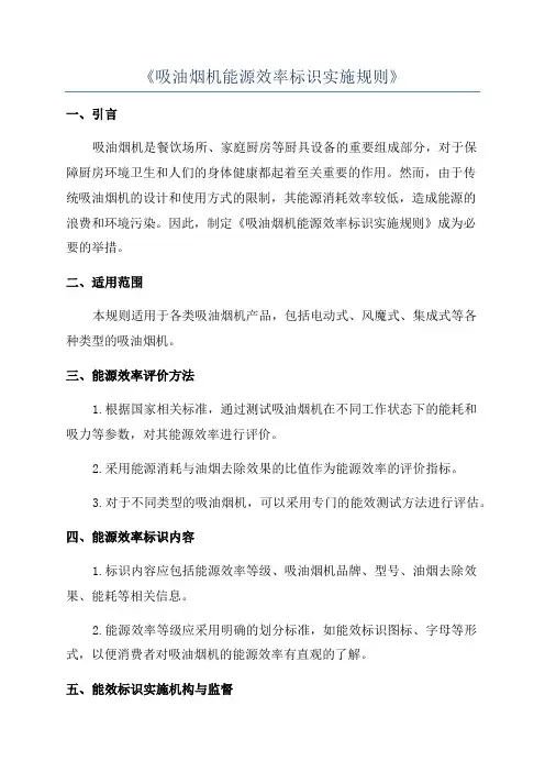 《吸油烟机能源效率标识实施规则》