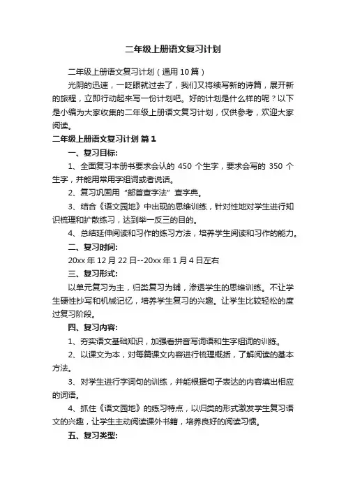 二年级上册语文复习计划