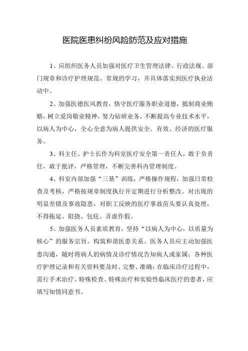医院医患纠纷风险防范及应对措施