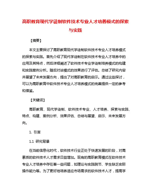 高职教育现代学徒制软件技术专业人才培养模式的探索与实践