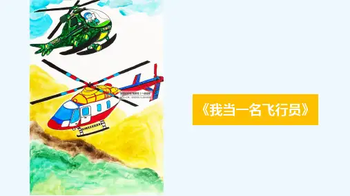 少儿9-12岁人物系列-我当一名飞行员—美术课件