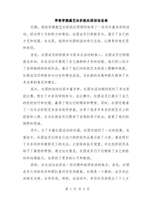学校学期裁艺社折纸社团活动总结
