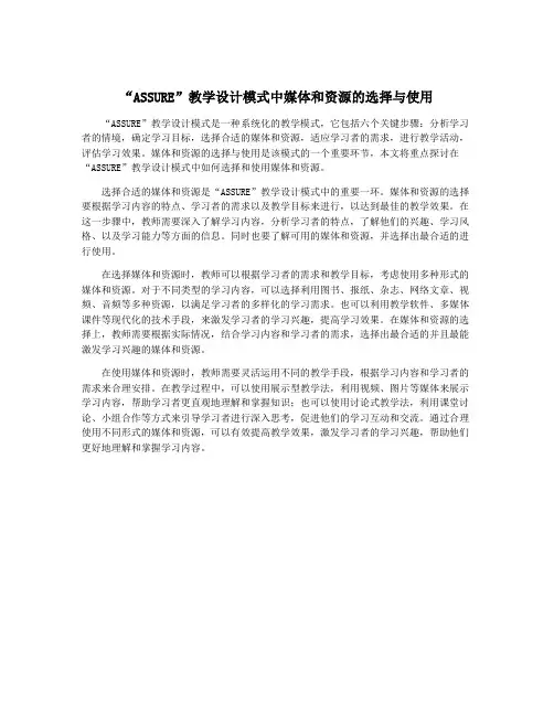 “ASSURE”教学设计模式中媒体和资源的选择与使用