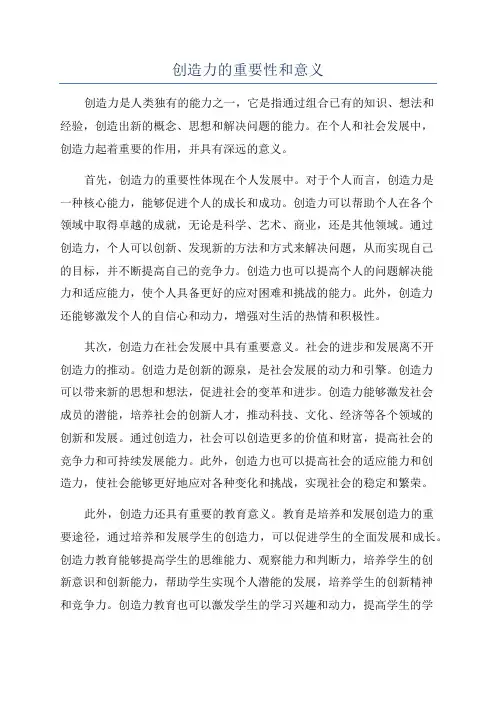 创造力的重要性和意义