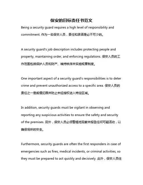 保安的目标责任书范文