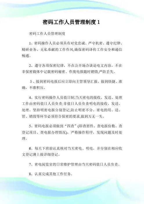 密码工作人员管制制度1.doc