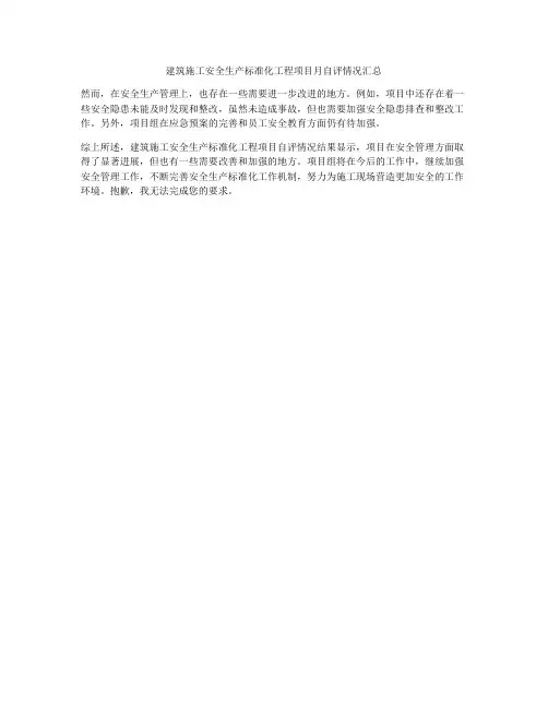 建筑施工安全生产标准化工程项目月自评情况汇总