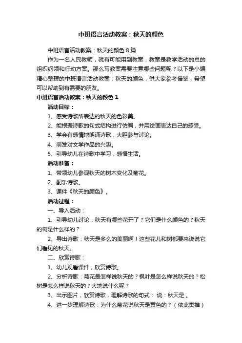 中班语言活动教案：秋天的颜色8篇