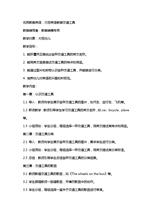 教案英语：大班英语教案交通工具