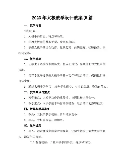 2023年太极教学设计教案(5篇
