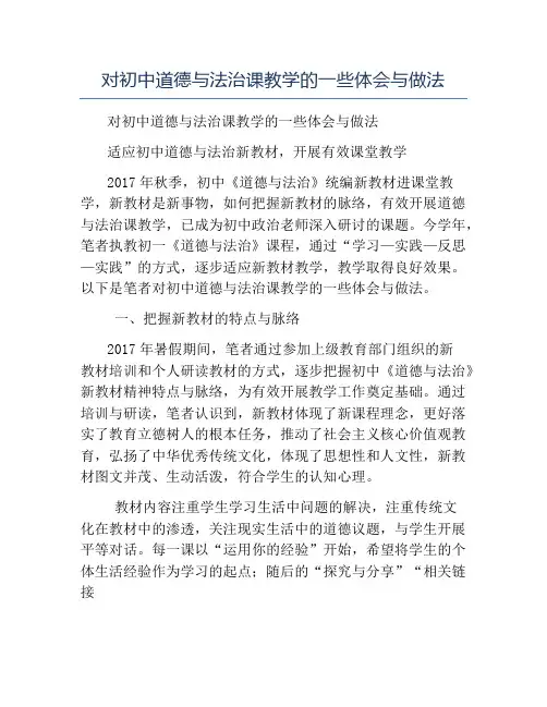 模板-对初中道德与法治课教学的一些体会与做法