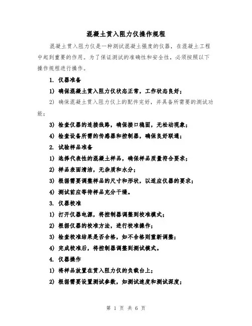 混凝土贯入阻力仪操作规程(三篇)