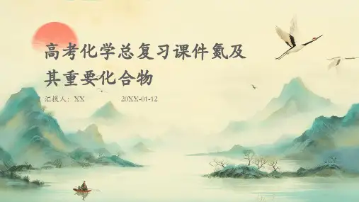 高考化学总复习课件氮及其重要化合物