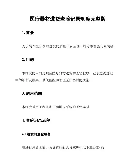 医疗器材进货查验记录制度完整版