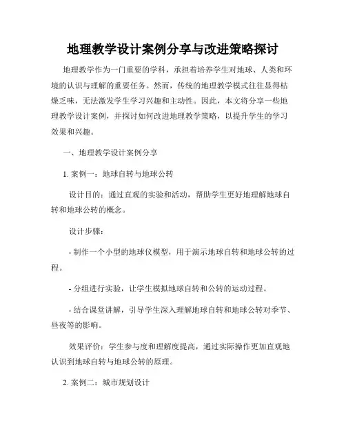 地理教学设计案例分享与改进策略探讨