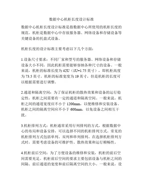 数据中心机柜长度设计标准