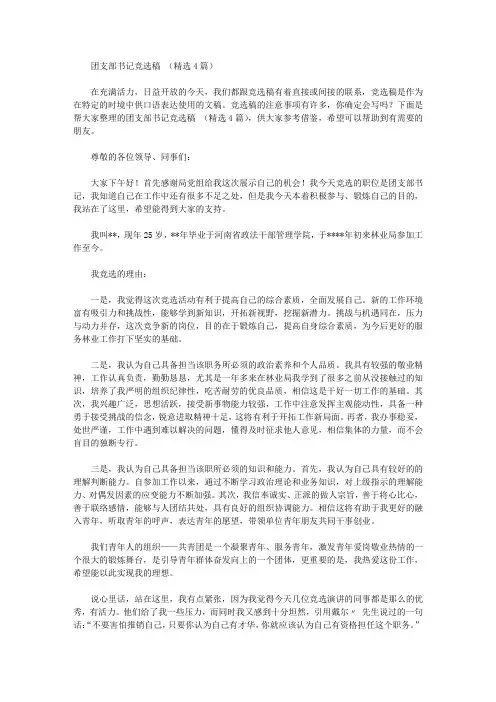 团支部书记竞选稿范文(精选4篇)【精品】