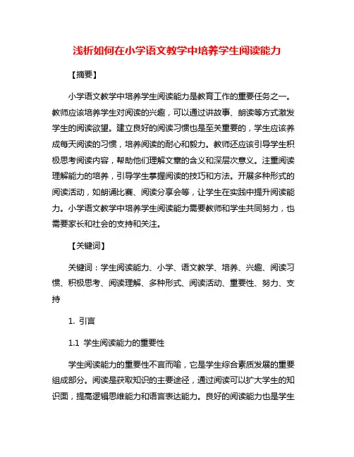 浅析如何在小学语文教学中培养学生阅读能力