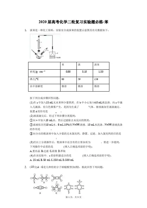 2020届高考化学二轮复习实验题必练-苯