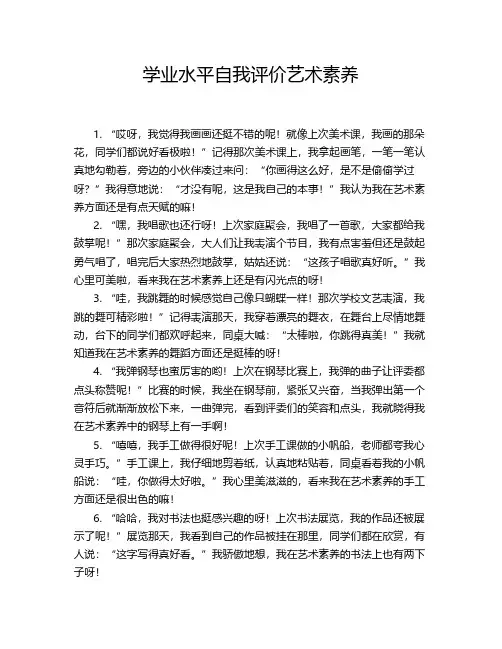 学业水平自我评价艺术素养