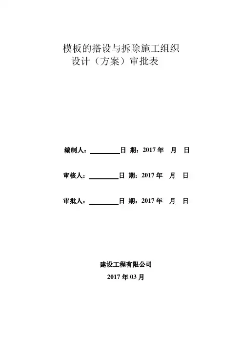 模板的搭设与拆除