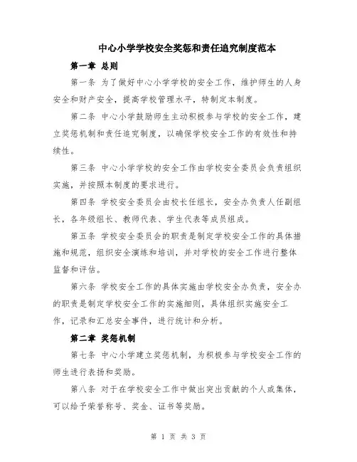 中心小学学校安全奖惩和责任追究制度范本