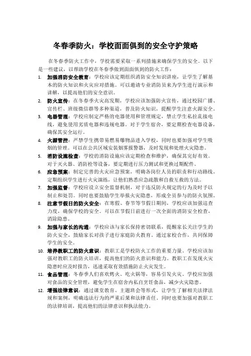 冬春季防火：学校面面俱到的安全守护策略