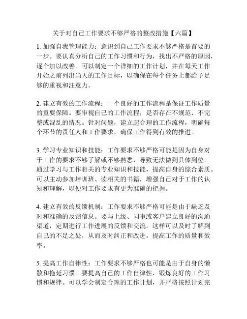 关于对自己工作要求不够严格的整改措施【六篇】