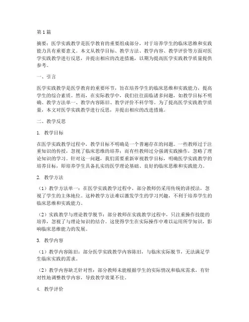 医学实践教学的教学反思(3篇)