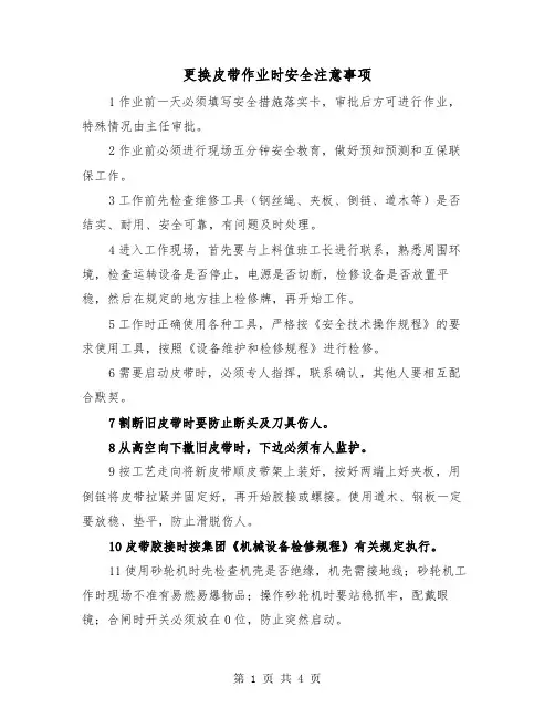 更换皮带作业时安全注意事项（二篇）