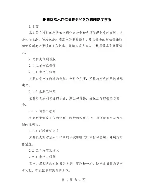 地测防治水岗位责任制和各项管理制度模版