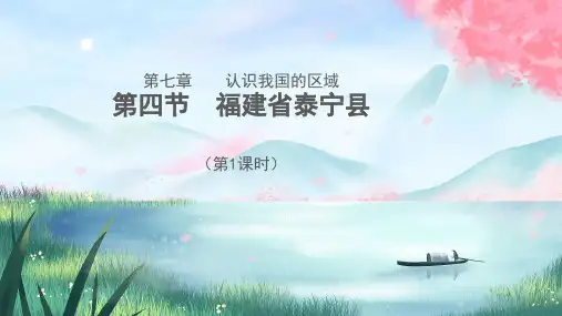 【教学课件】福建省泰宁县(第1课时)示范课件(中图版2023更新)