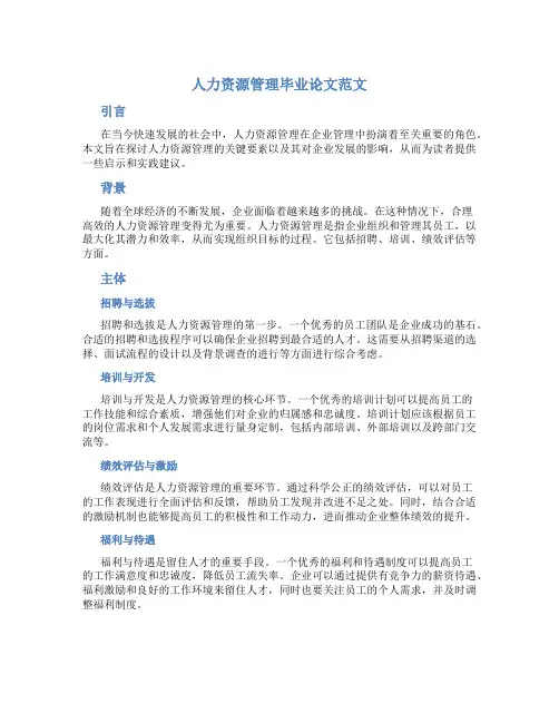 人力资源管理毕业论文范文