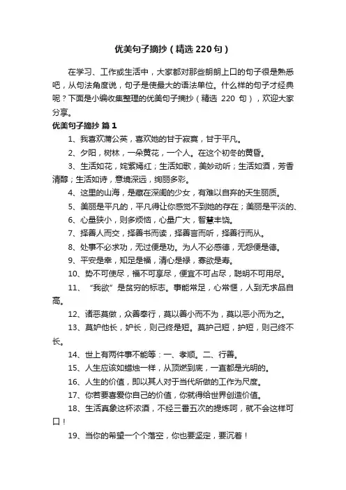 优美句子摘抄（精选220句）