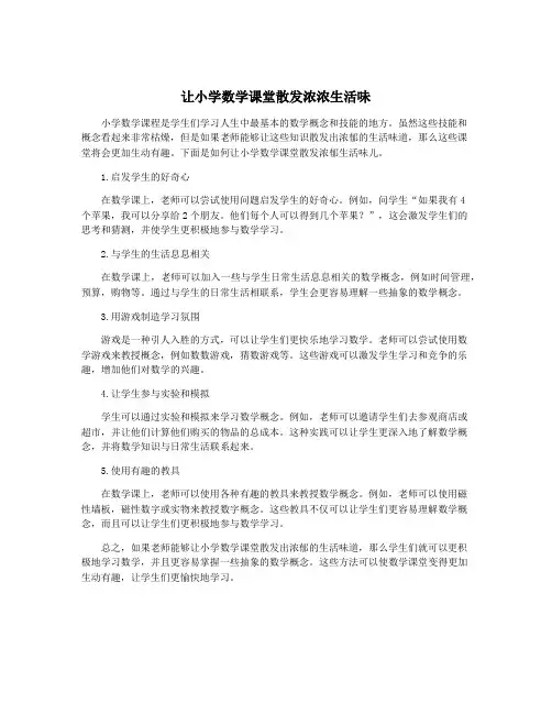 让小学数学课堂散发浓浓生活味