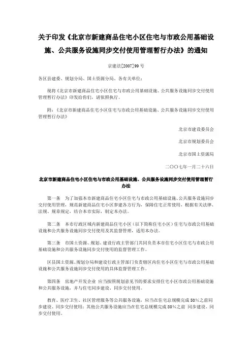 北京市新建商品住宅小区住宅与市政公用基础设施、公共服务设施同步交付使用管理暂行办法.doc