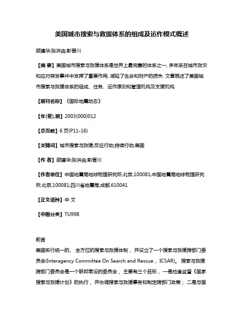 美国城市搜索与救援体系的组成及运作模式概述